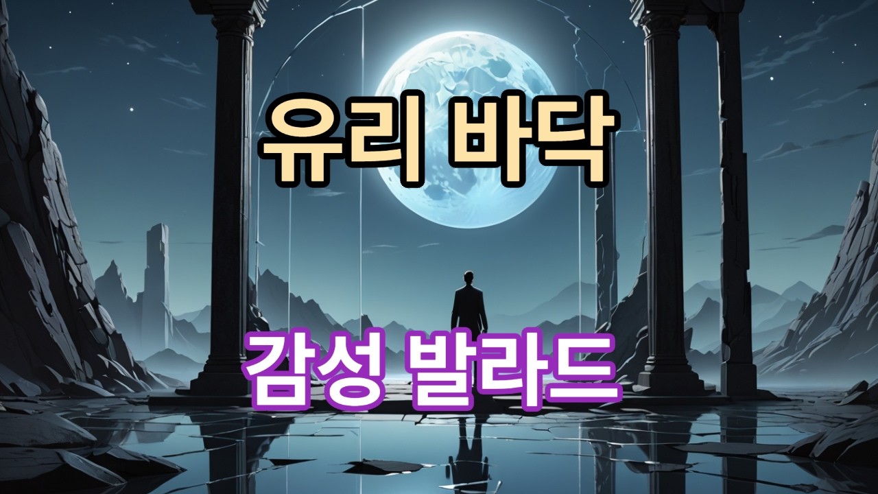 유리바닥 #유리바닥#다크발라드#사회관찰노래#형용적가사#다크시크#존엄선언#불균형시리즈#감성발라드#사회은유#dangmeotsi