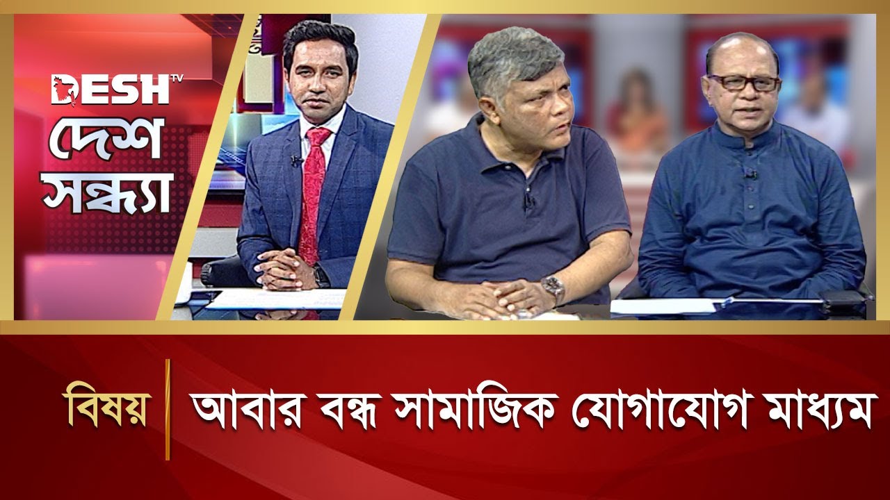 আবার বন্ধ সামাজিক যোগাযোগ মাধ্যম | Desh Sondha | Talk Show | Political Talk Show | Desh TV