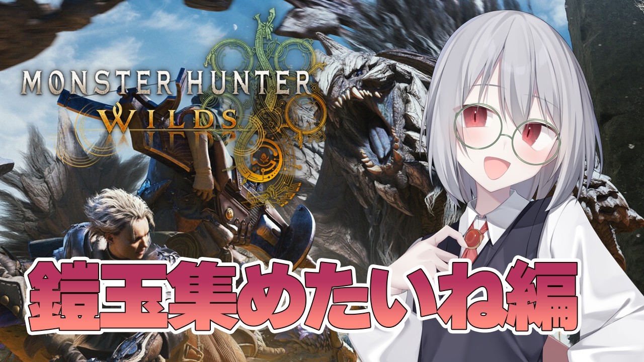 【モンスターハンターワイルズ】ソロなのだ！装備固めないとね...!【紗凪ナギ】