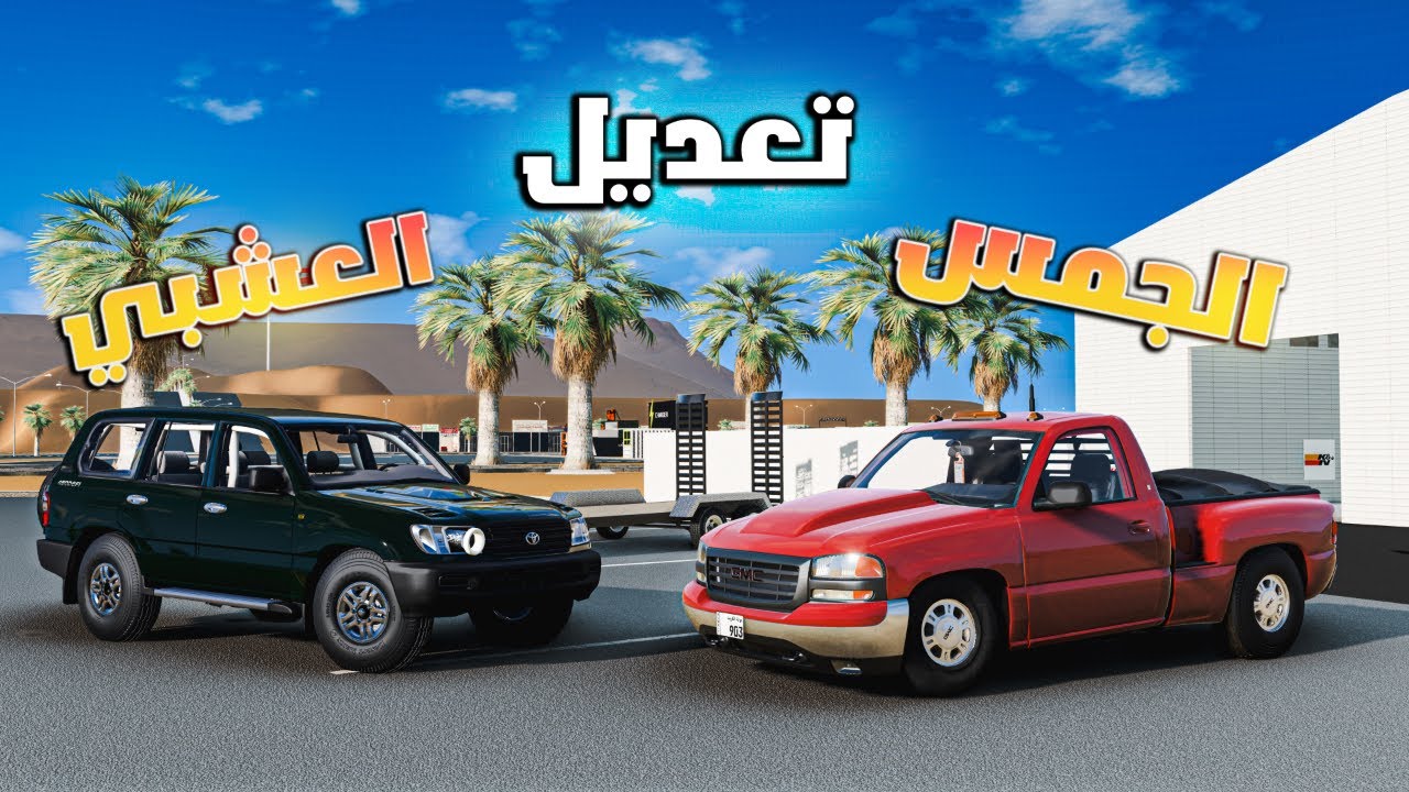 محاكي الحياة الواقعية : احترق كلتش الجمس ... المشروع النهائي ( للعشبي ) 😍