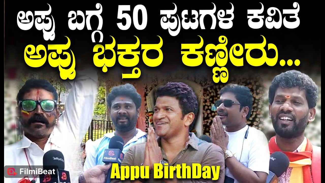 ಅಪ್ಪು ಬಗ್ಗೆ 50 ಪುಟಗಳ ಕವಿತೆ ಅಪ್ಪು ಭಕ್ತರ ಕಣ್ಣೀರು...| Puneeth Rajkumar Birthday Celebration
