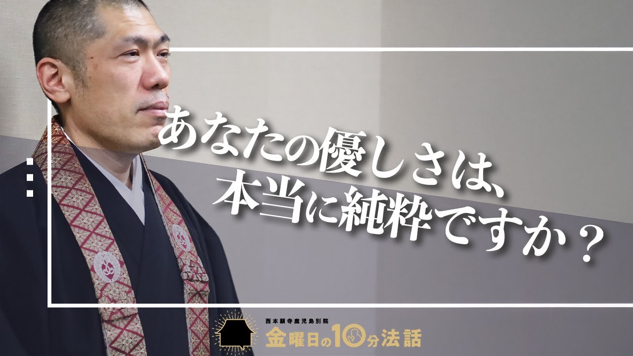【金曜日の10分法話Vol.99】あなたの優しさは、本当に純粋ですか？