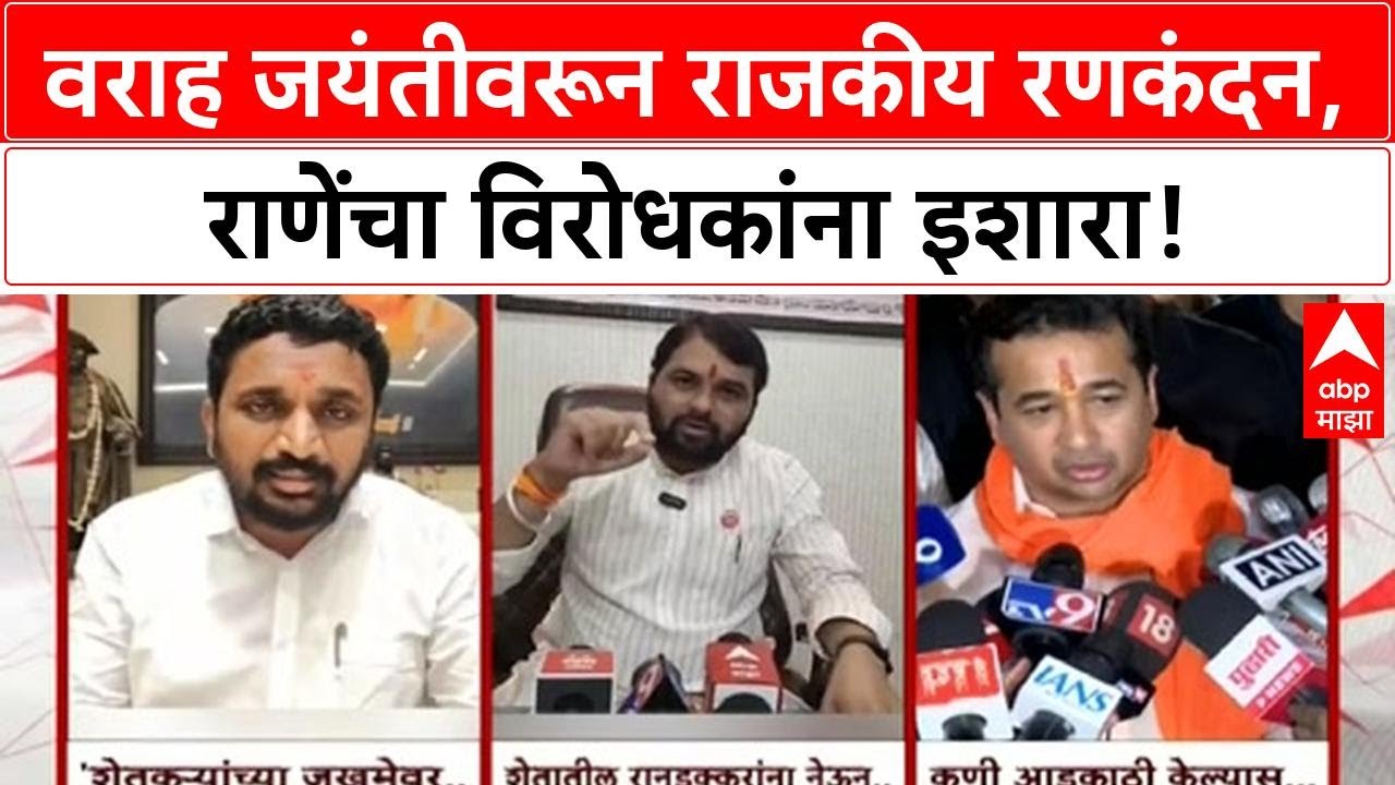 Varah Jayanti Row | Nitesh Rane यांनी साजरी केली Varah Jayanti, विरोधकांना 'पत्थर से जबाब'चा इशारा!