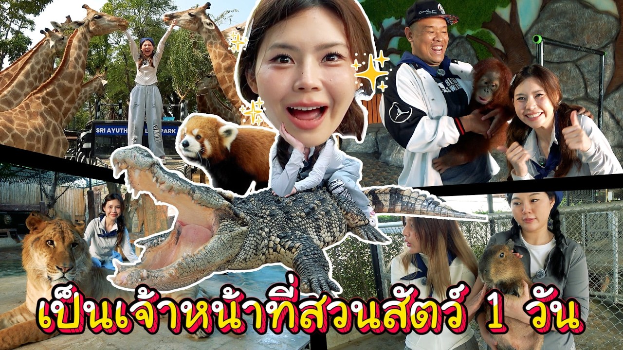 เป็นเจ้าหน้าที่สวนสัตว์ 1 วัน