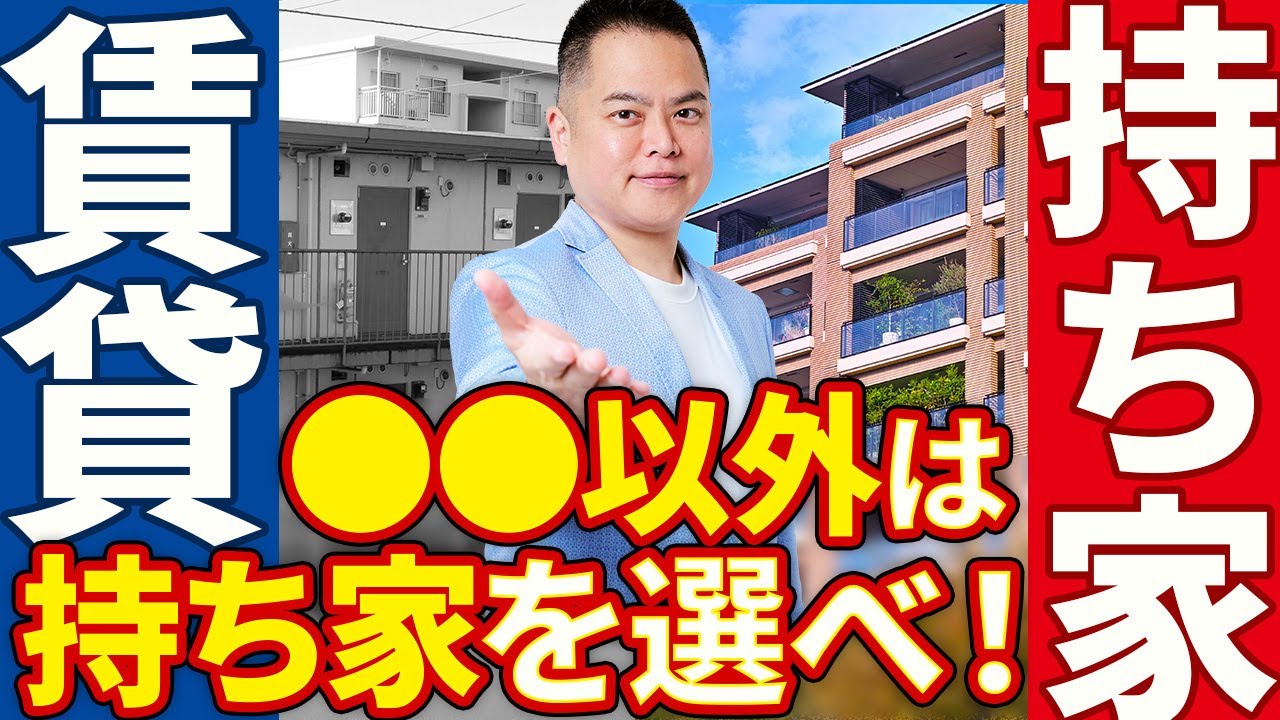 【衝撃の反論】一生賃貸派に徹底抗戦！賃貸のデメリットを世界一わかりやすく解説！賃貸暮らしの先には地獄しかない！