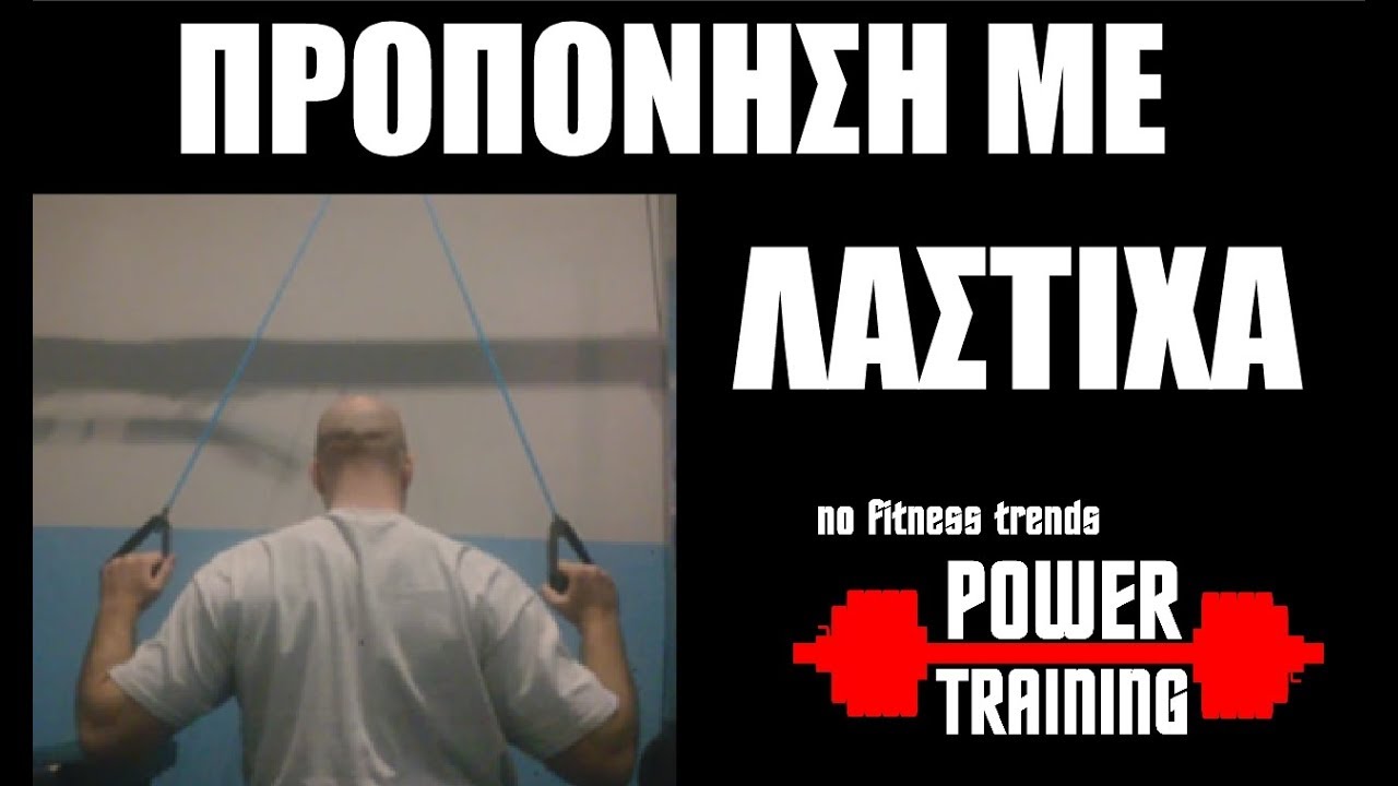 Προπόνηση με λάστιχα