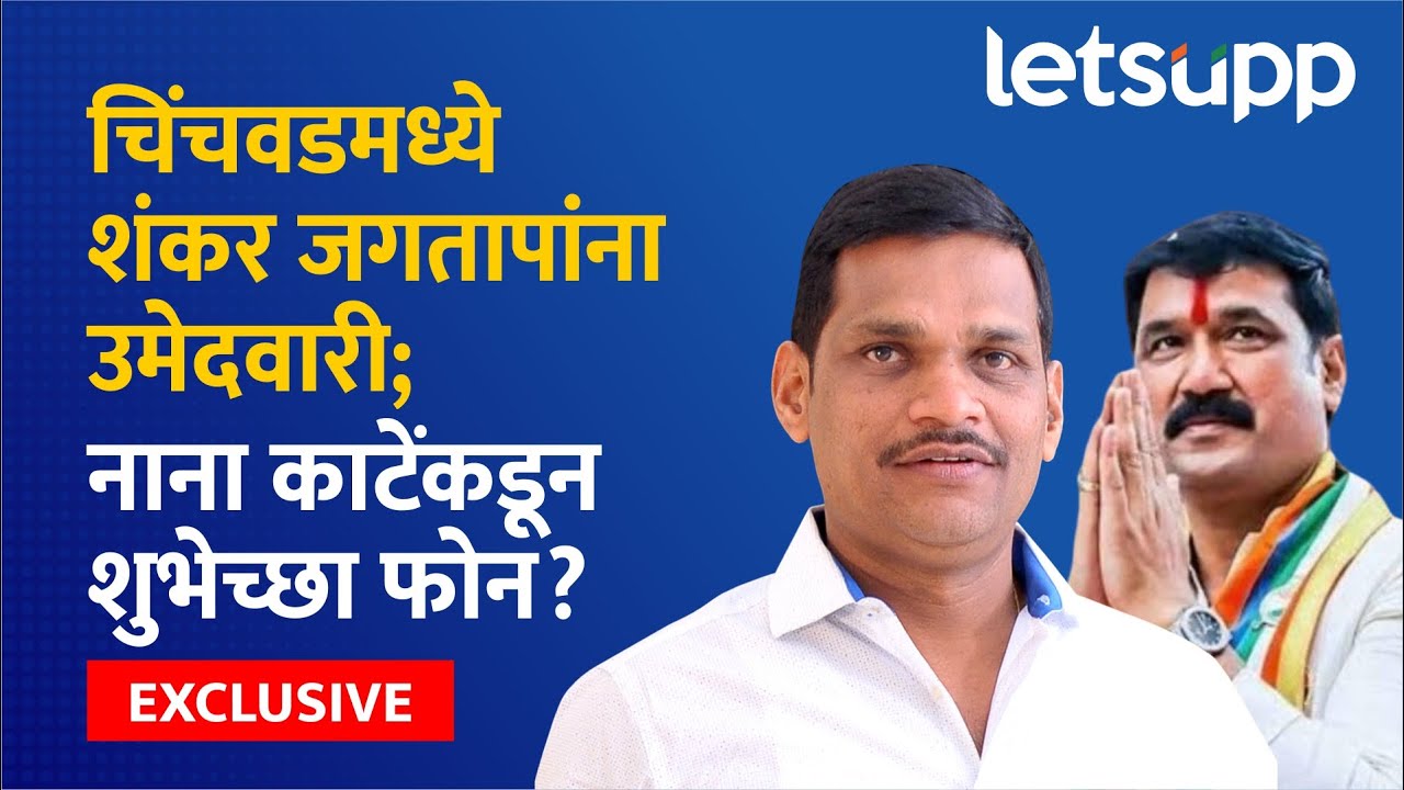Shankar Jagtap : उमेदवारी जाहीर होताच जगतापांना कोणाची आठवण झाली? | LetsUpp Marathi