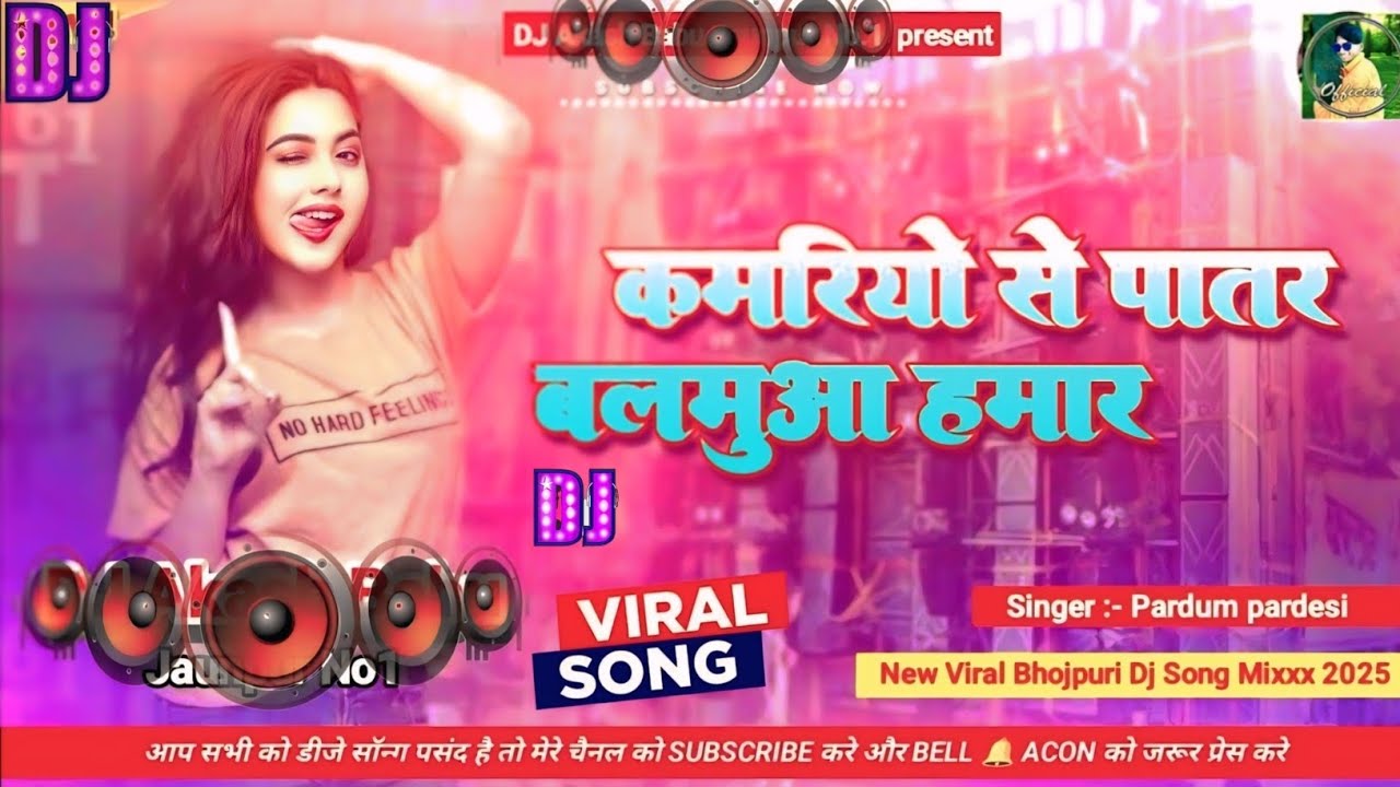 Kamariyo Se Satar Balamua Hamar | 2025 Bhojpuri Song Dj | New Bhojpuri Dj Song |  Bhojpuri Gana Dj 