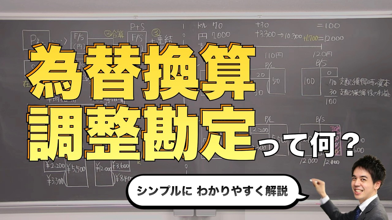 【ゼロからわかる】為替換算調整勘定をわかりやすく解説