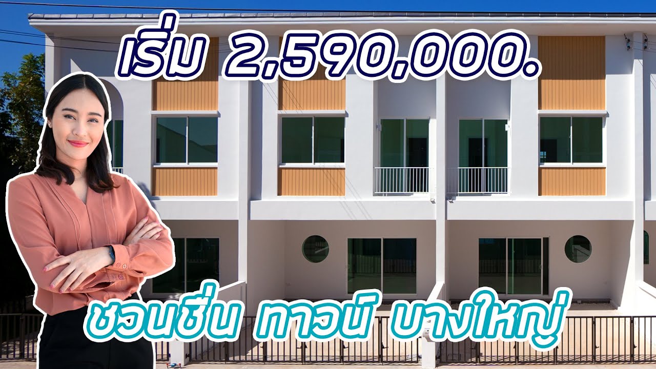 EP.255 พาชม 'ชวนชื่น ทาวน์ บางใหญ่' พรีเมียมทาวน์โฮม ฟังก์ชัน 4 ห้องนอน ตอบโจทย์การใช้ชีวิต