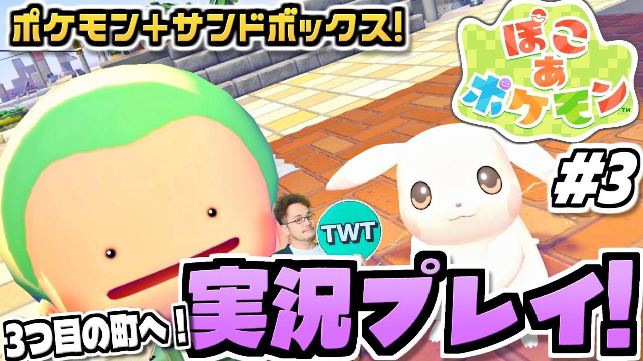 【ぽこあポケモン #3】3つ目の街いくぞ！ポケモン初のサンドボックスゲーム！待望の期待作「ぽこ あ ポケモン」を実況プレイ