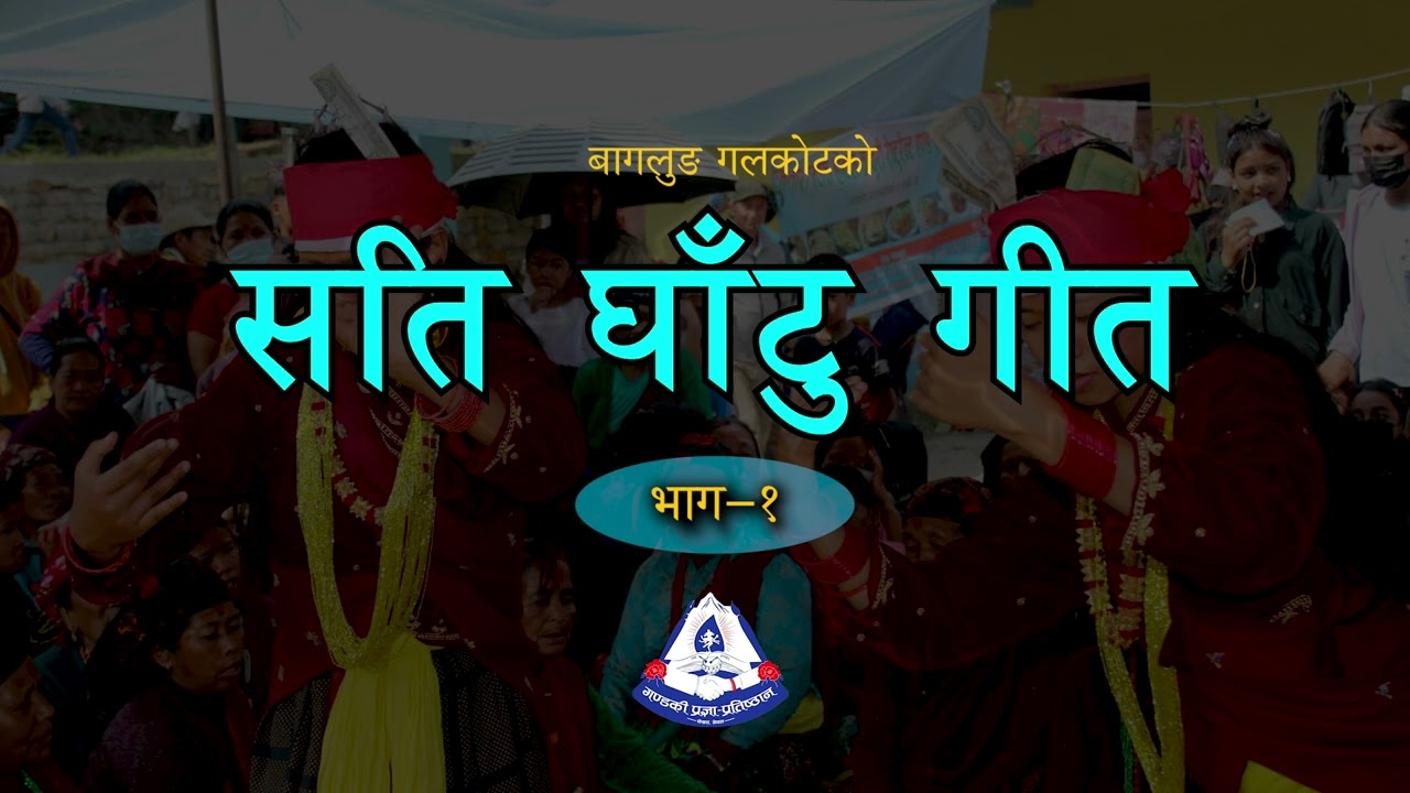 Sati Ghatu Baglung Pandav Khani II Gandaki Pragya Pratisthan -2081