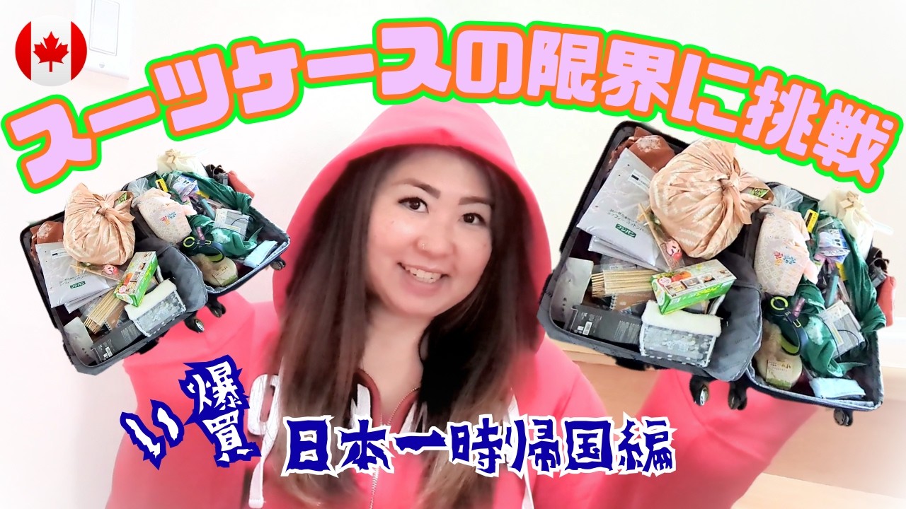 【日本一時帰国】スーツケースの限界☹爆買い購入品｜海外在住アラフォー主婦