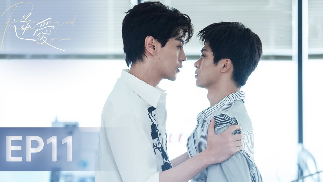 【逆愛 RevengedLove】EP11 吳所畏吃醋宣示主權：回家辦證！｜梓渝 田栩寧 展軒 劉軒丞
