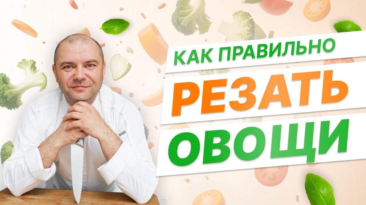 Как правильно резать овощи ножом