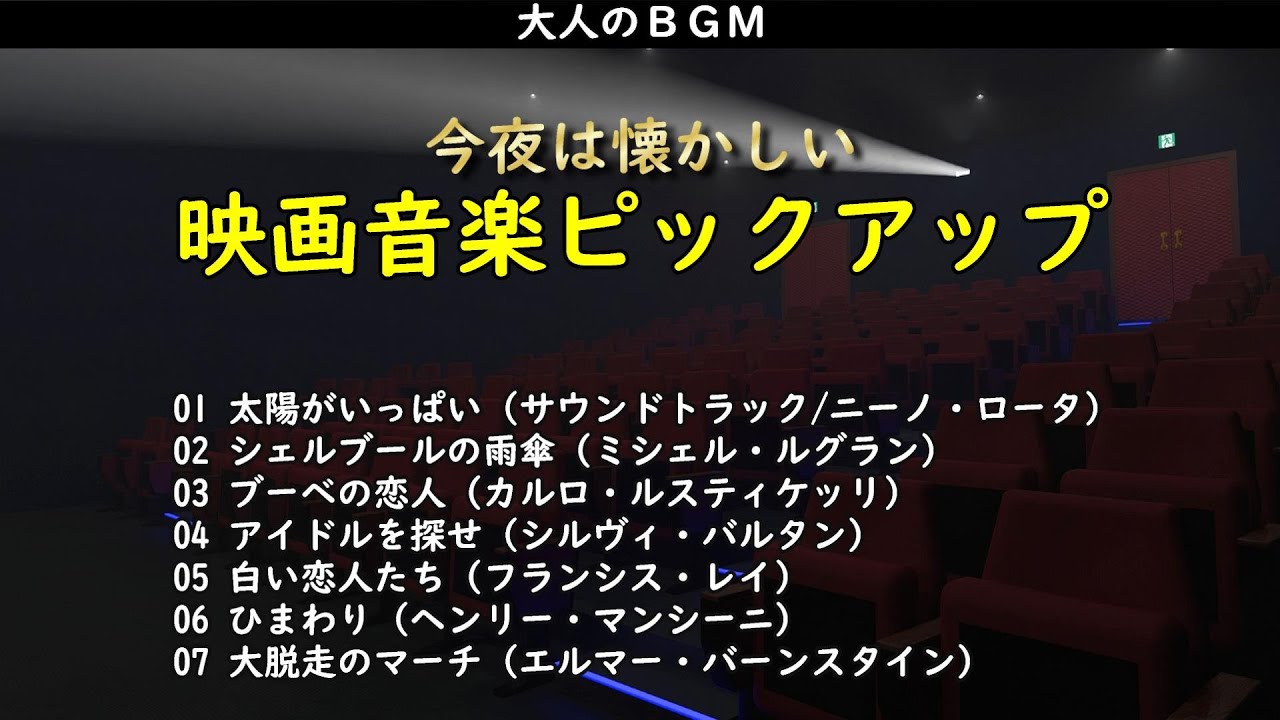 大人のBGM・・・今夜は懐かしい映画音楽ピックアップをどうぞ