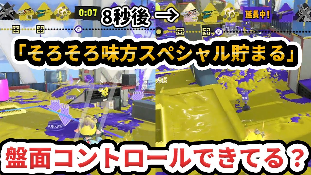 【盤面管理】スプラにはやらないことがまだまだたくさん！盤面コントロール、スペシャル管理などもできていますか？【Splatoon3/スプラトゥーン3】