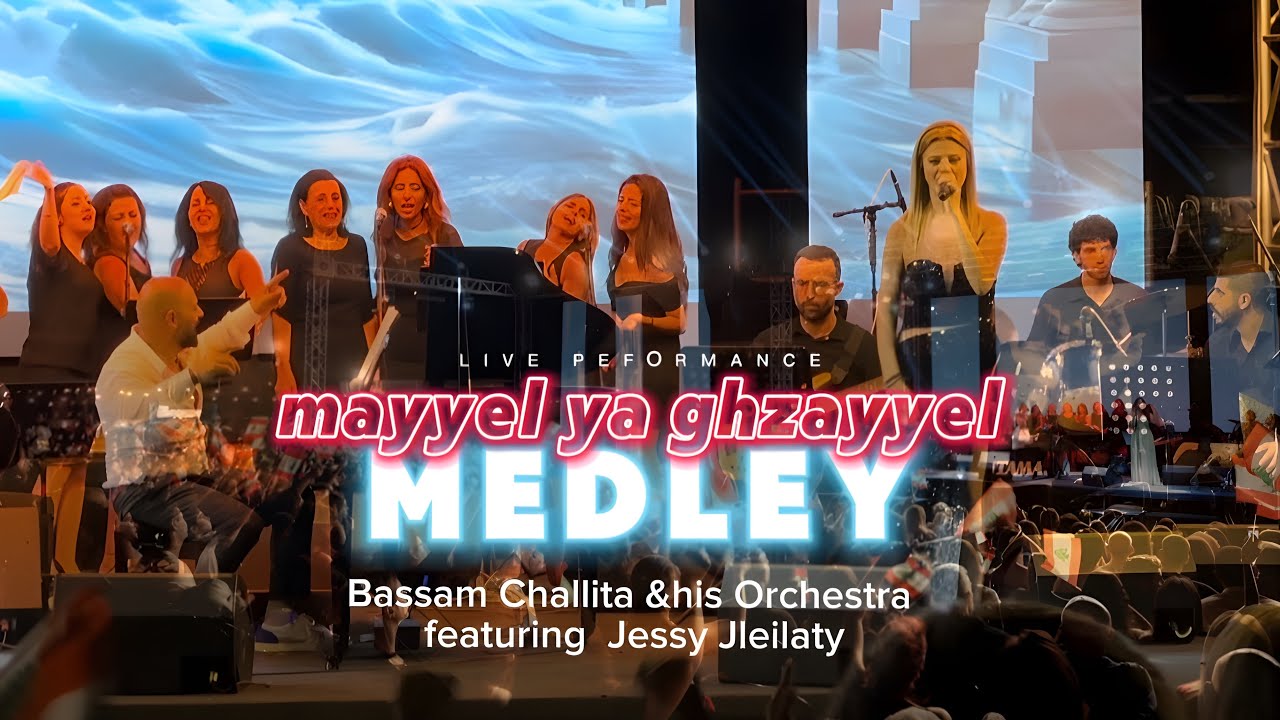 ميدلي ميّل يا غزيّل | Bassam Challita &his Orchestra | ft. Jessy Jleilaty| Medley 2024