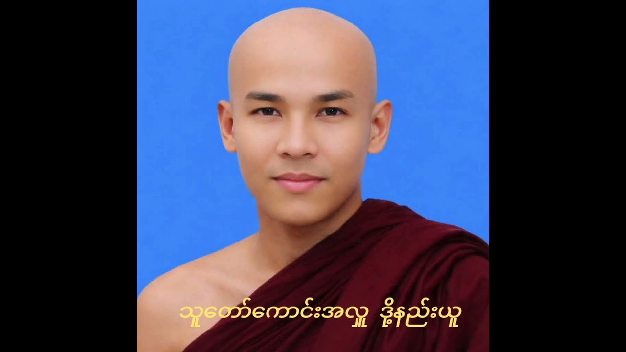 သူတော်ကောင်းအလှူ ဒို့နည်းယူ