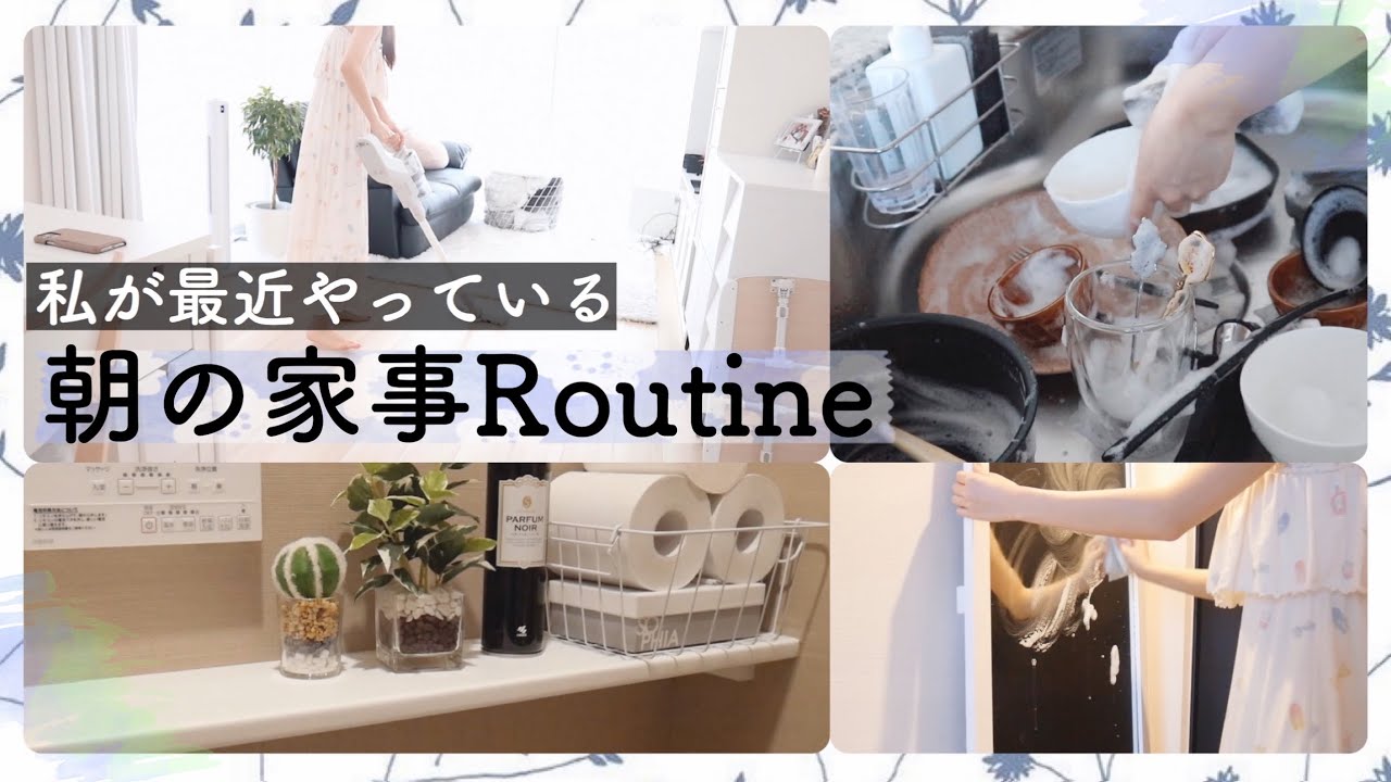 【朝の家事ルーティン】朝食作り〜家中掃除と洗濯など👕【主婦/２人暮らし】