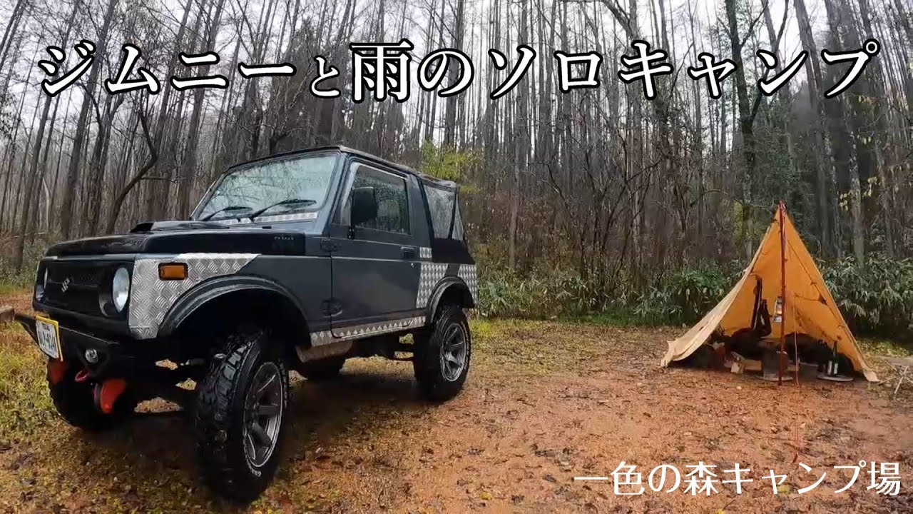 【雨のソロキャンプ】ジムニーと行く2泊3日のCAMP 一色の森キャンプ場でソロティピー1tc