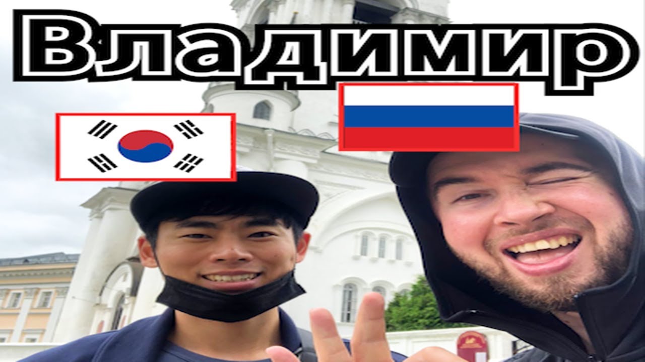 Кореец. Первое впечатление. Что произошло с корейцем по дороге в Владимир?