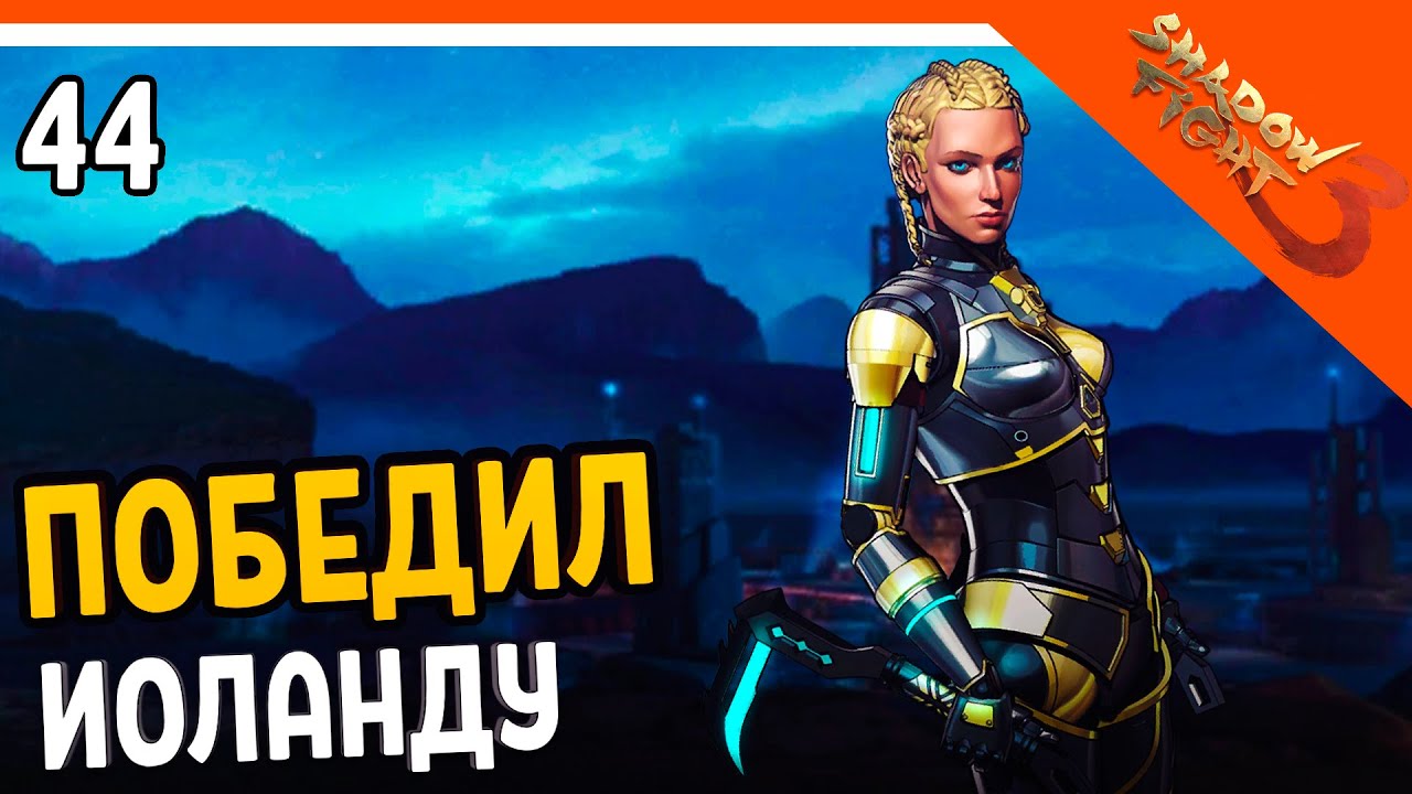 🩸 НАКОНЕЦ ПОБЕДИЛ ИОЛАНДУ! 🩸 Shadow Fight 3 (Шадоу файт 3) Прохождение на русском