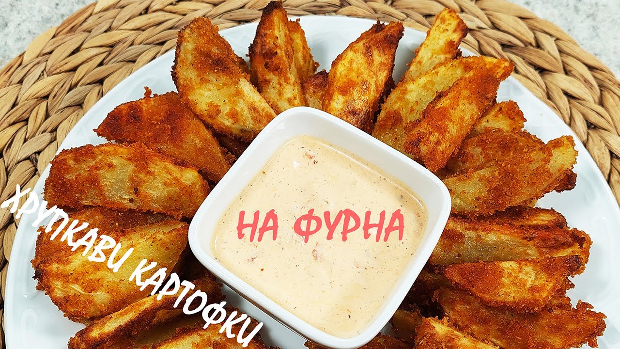 Хрупкави КАРТОФКИ на фурна / от тук нататък ще ги приготвяте само така