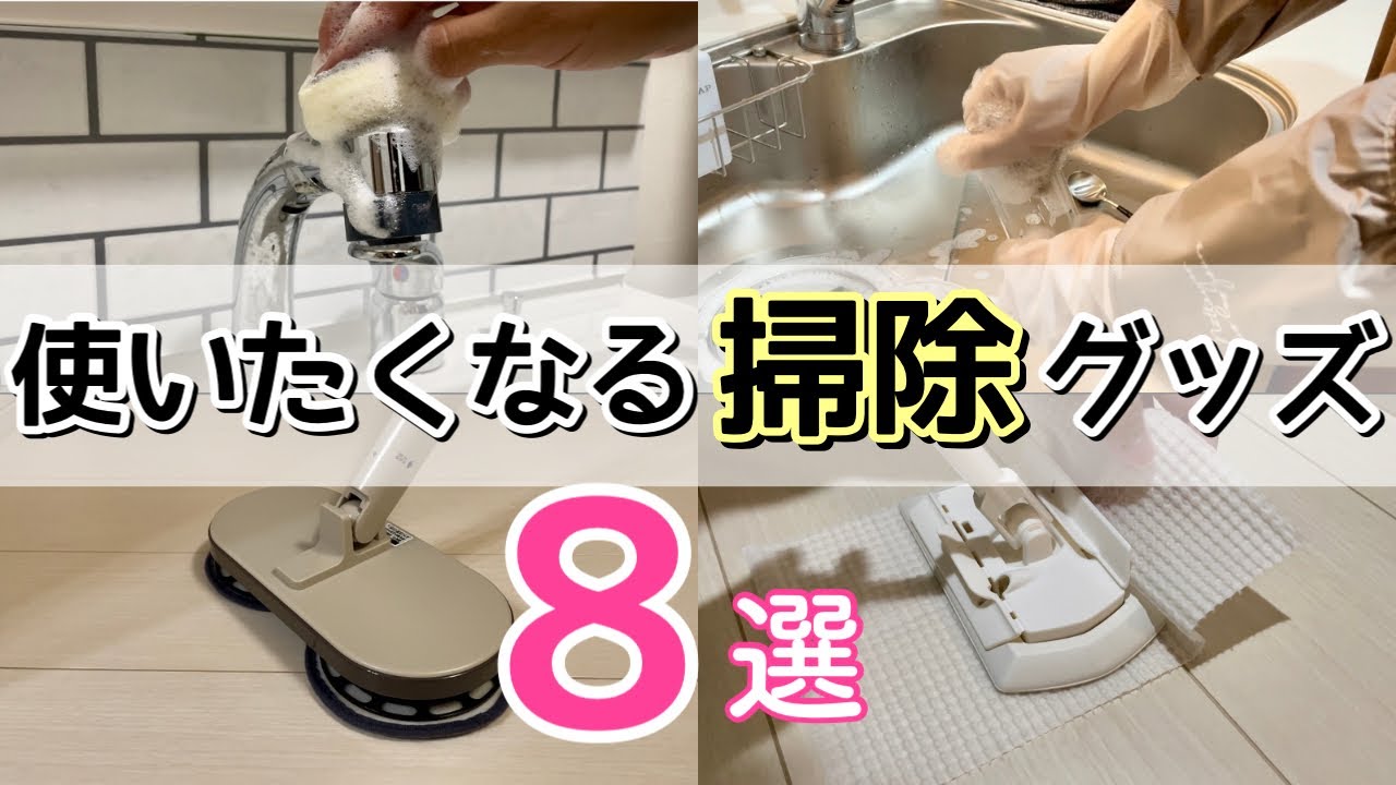 【掃除グッズ】掃除が好きになる　買ってよかった掃除グッズ8選