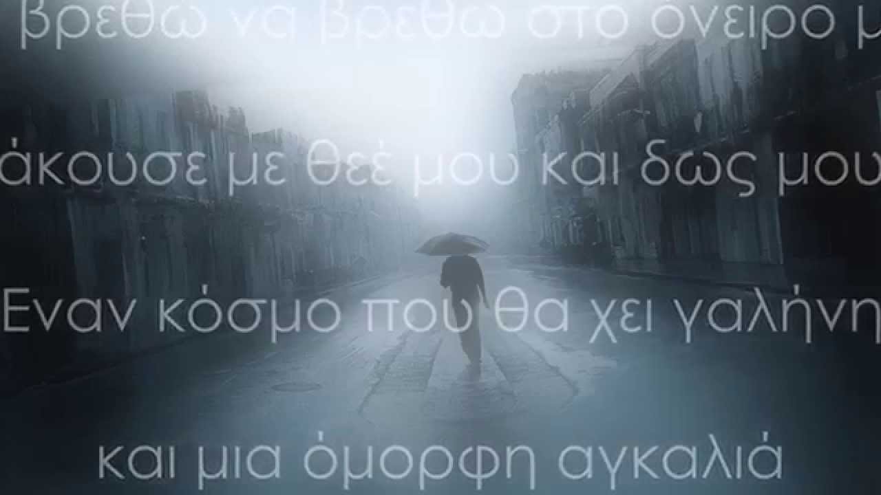 Να βρεθώ στ όνειρο μου - Κώστας Γολίδης