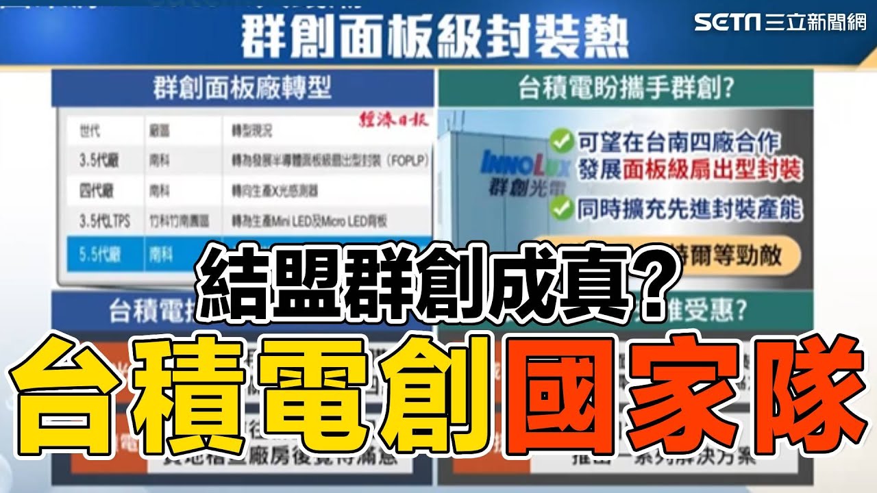 #台積電 結盟#群創 成真？”面板級封裝”國家隊成形？攔胡#美光 搶親 狠甩三星、英特爾？｜94要賺錢