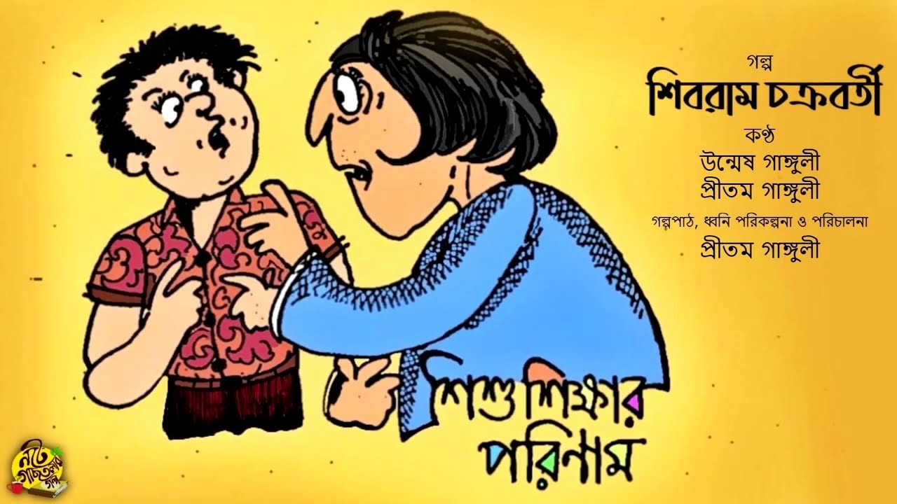 Ep025 SHISHU SHIKKHAR PORINAM | Shibram Chakraborty | BengaliAudioStory #noteygachtolargolpo