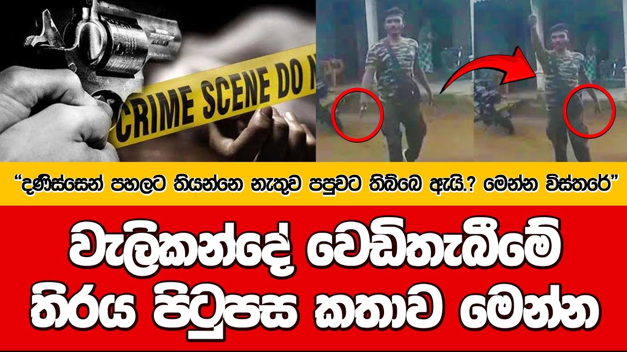 වැලිකන්දේ තරුණයාට වෙඩිතැබීමේ තිරය පිටුපස කතාව මෙන්න I ආන්දෝළනාත්මක හෙළිදරව්වක් @dulansenadheera