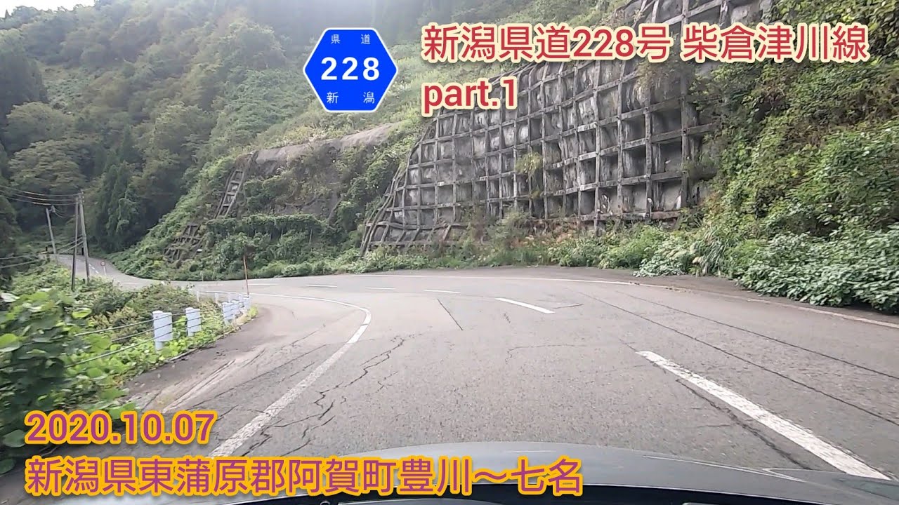 新潟県道228号 柴倉津川線 part.1  新潟県東蒲原郡阿賀町豊川〜七名【車載動画/2020.10.07】