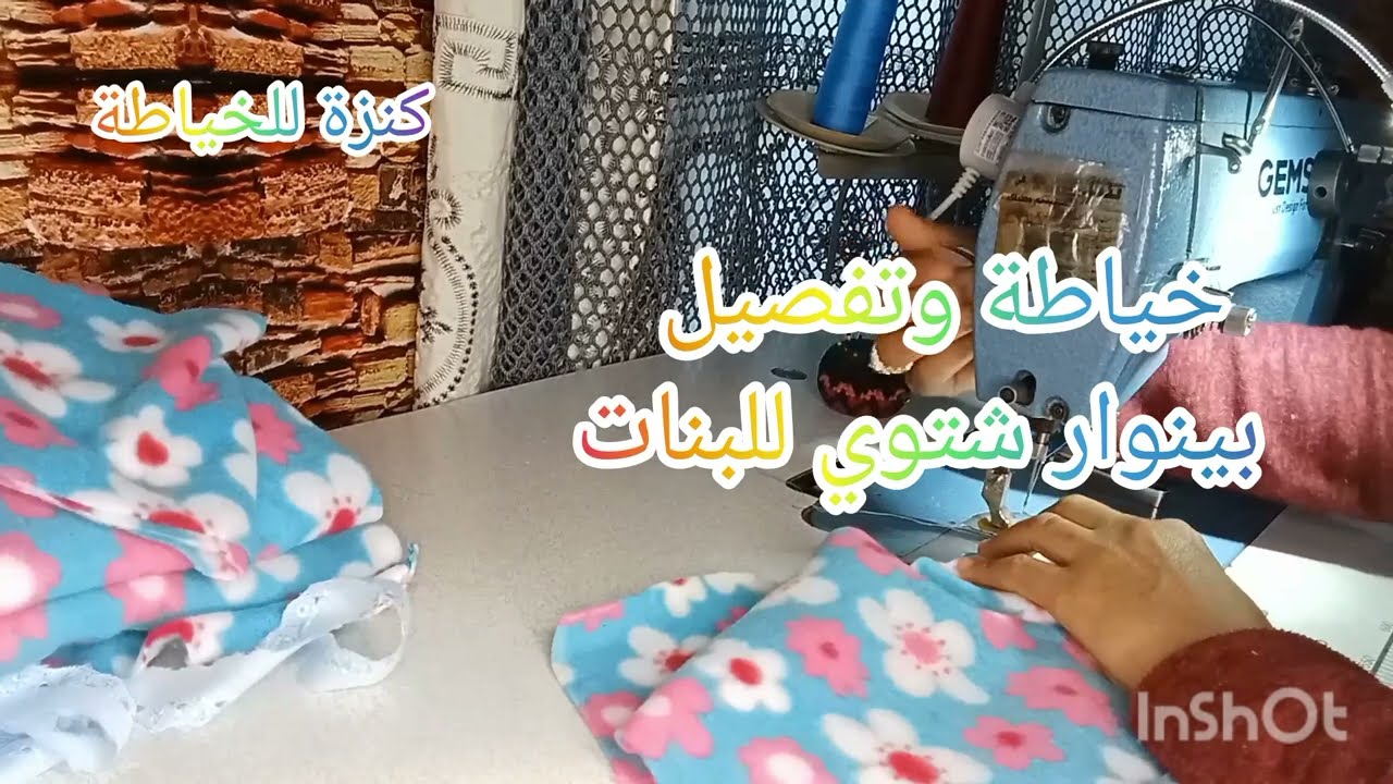 خياطة وتفصيل بينوار شتوي للبنات (الجزء ثاني)