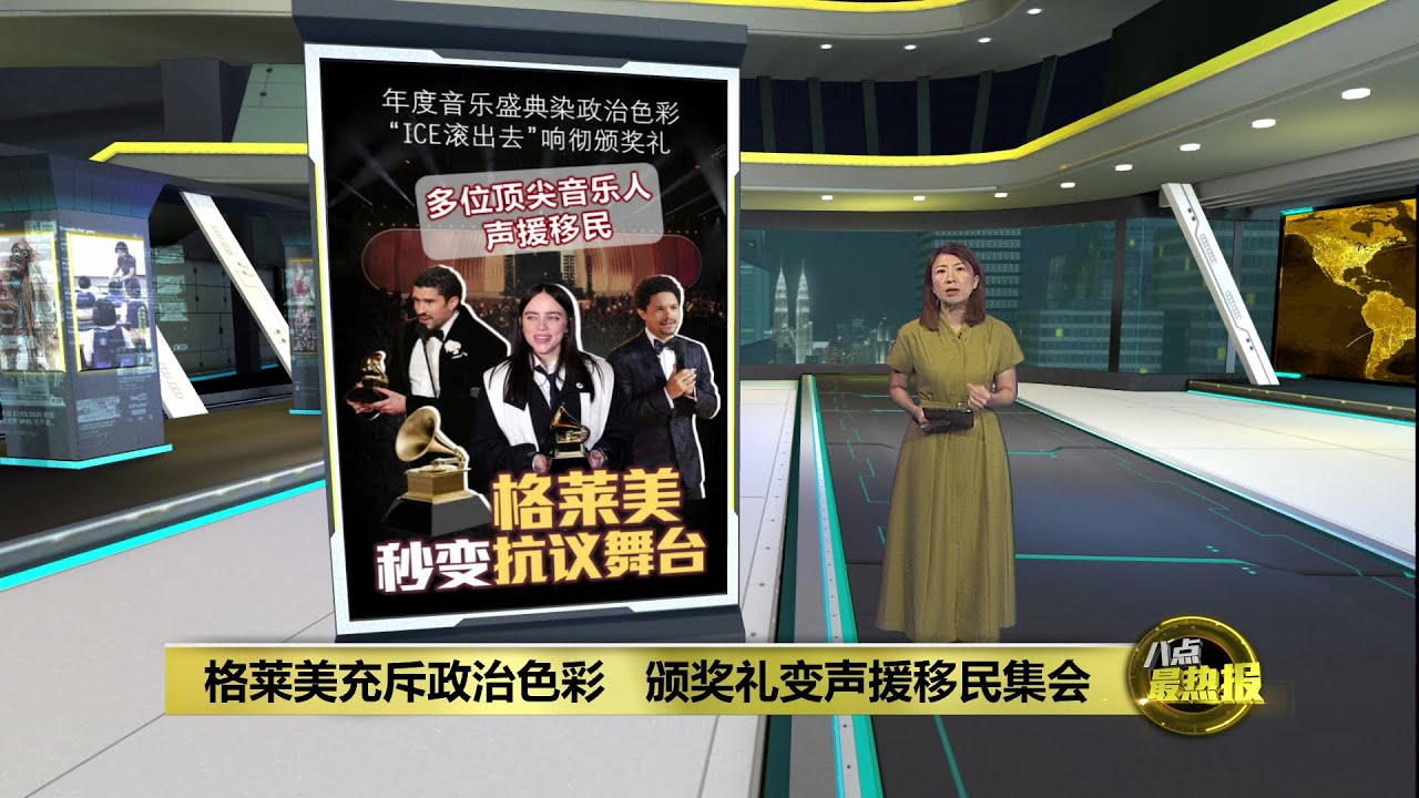 格莱美充斥政治色彩   颁奖礼变声援移民集会 | 八点最热报 03/02/2026