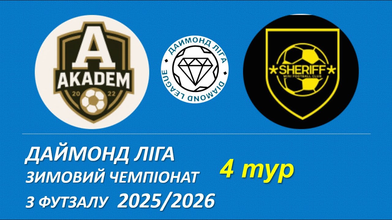 Академ - Sheriff, 4 тур, Даймонд Ліга, Зимовий чемпіонат з футзалу 2025/2026