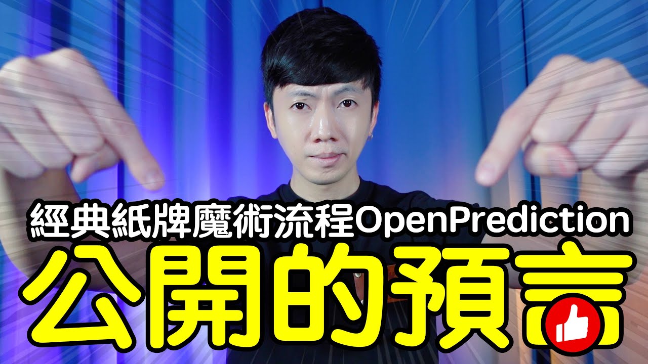 魔術表演教學#131：超越印度神童的預言？｜撲克牌魔術 - 公開的預言
