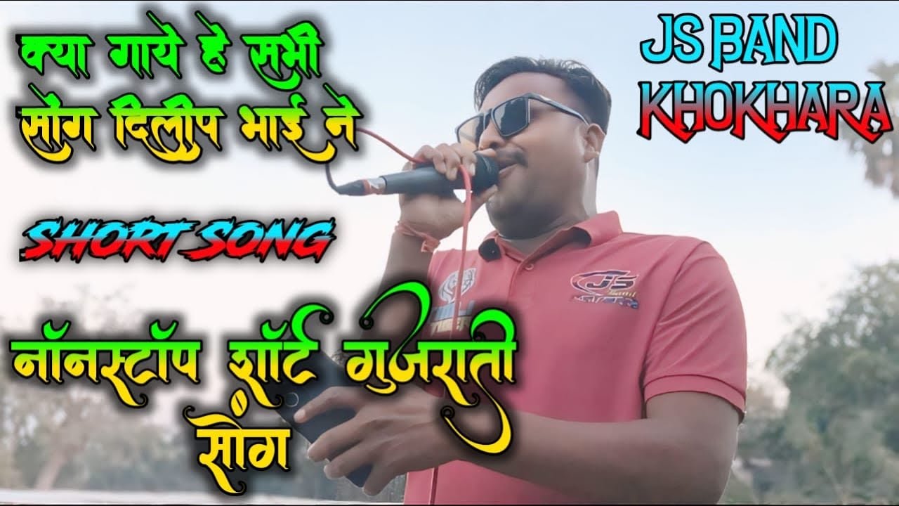 Nonstop गुजराती mashup song🥁 Js Band khokhara/ Singer/दिलीप भाई /2026
