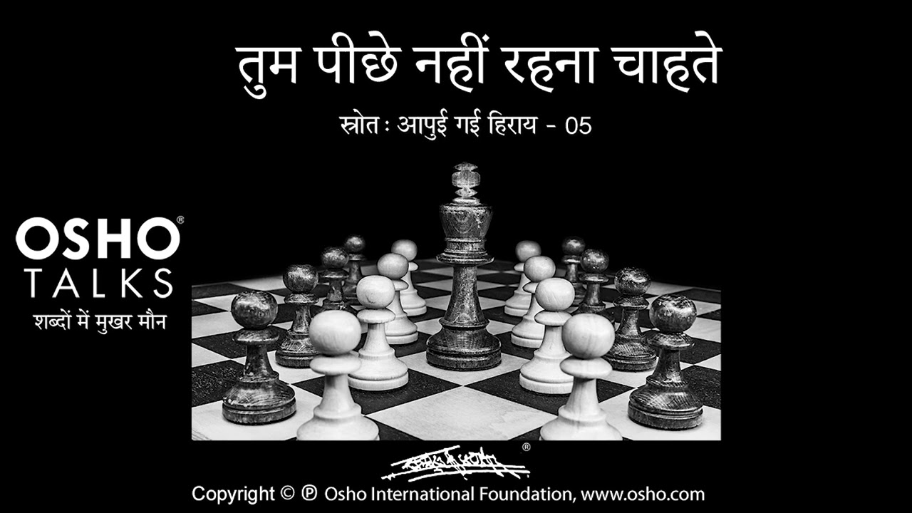 OSHO: तुम पीछे नहीं रहना चाहते Tum Peeche Nahi Rehna Chahte