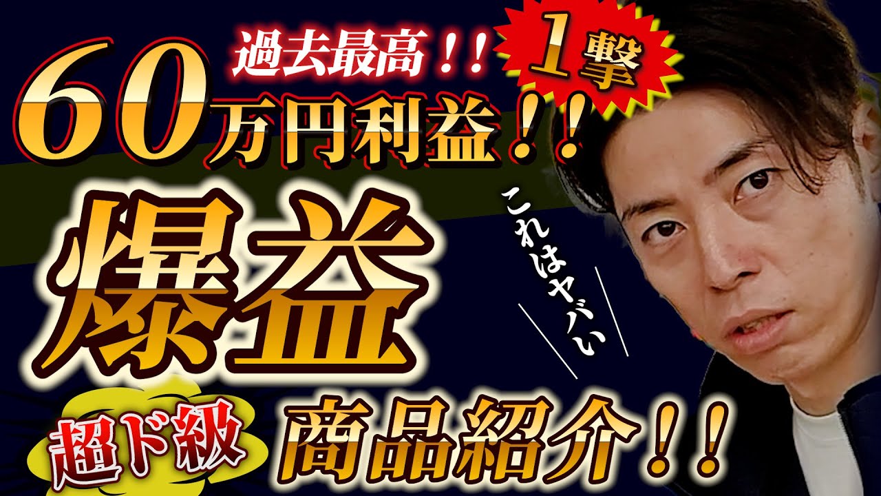 【過去最高の利益に大興奮！】一発60万円利益の超目玉商品を発見！