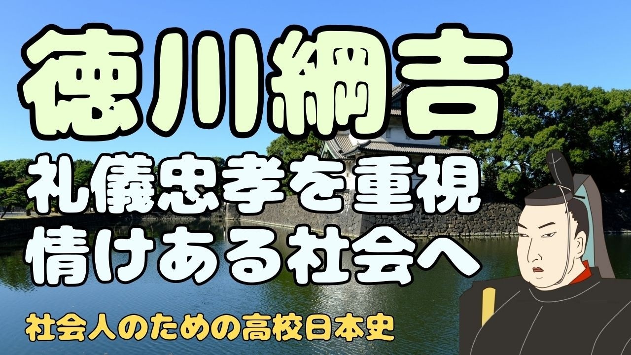 徳川家綱・徳川綱吉　武断政治から文治政治へ　情けある社会への転換　【社会人のための高校日本史】