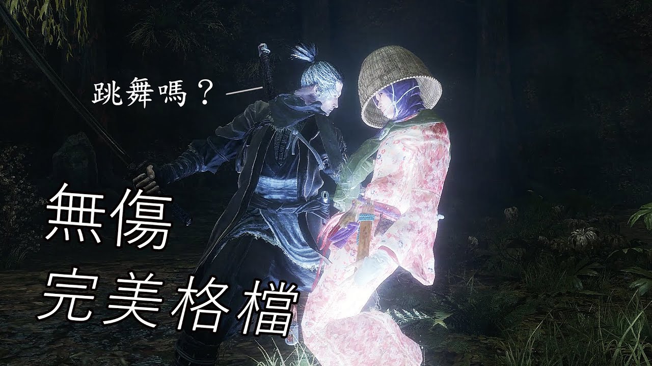 隻狼 - 水生阿凜 無傷 第六輪(完美格檔/困難鐘鬼)｜Sekiro - O'Rin of the Water  NG+5(Parry Only/No Damage/Hard/Demon Bell)