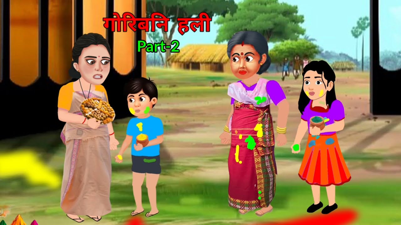 घोनि आरो गोरिब फोरनि हलि / Part-2 / SAD BODO CARTOON /