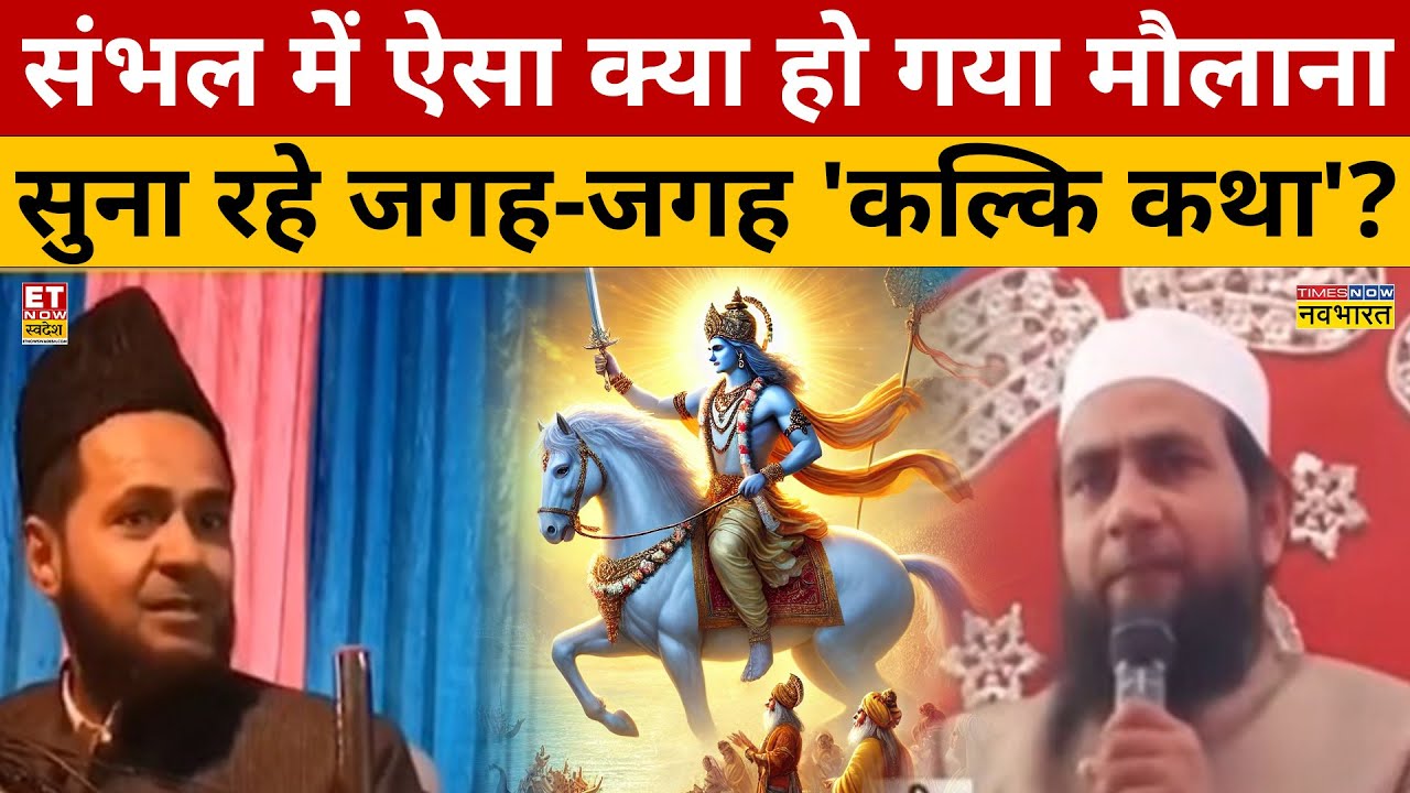 जब मौलाना सुनाया 'कल्कि पुराण' चौंक उठे सभी मुस्लिम? Sambhal News | Kalki Puran | Maulana on Kalki