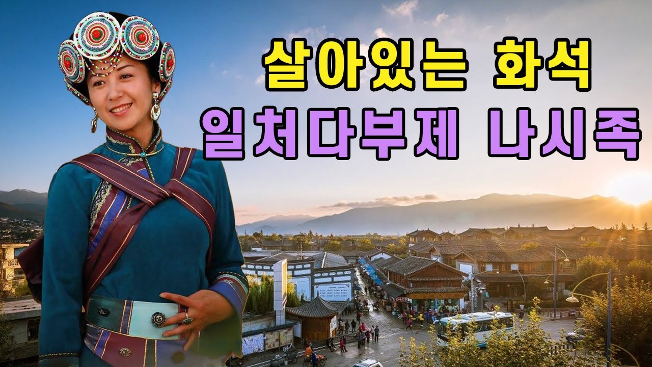 【중국소수민족#16】 살아있는 화석 ‘상형문자’ 지닌 민족 일처다부제 나시족 / 동파문자, 동파고, 차마고도, 리장, 리장고성, 추자현