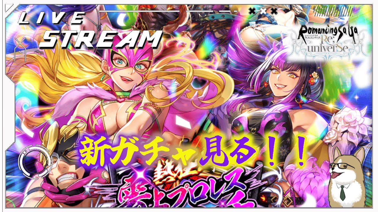 【ロマサガRS】ロマサガRSやる#485　新ガチャ見る