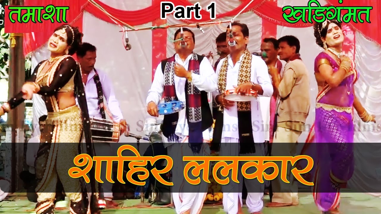 Shahir Lalkaar  Part 01 Tamasha Khadi Gammat | Maharashtra LokKala | Indian Culture Best Stage Par