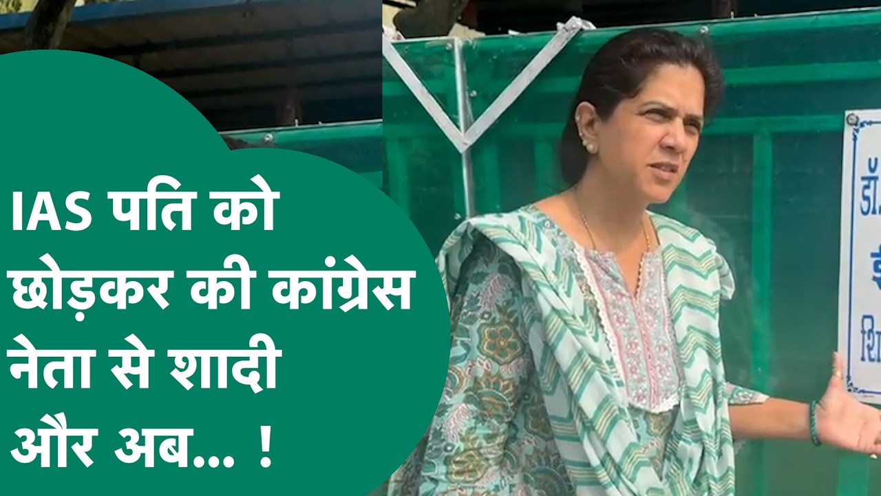 IAS पति को छोड़कर की थी 20 साल बड़े Congress नेता से शादी, अब मिला धोखा ! | MP Tak