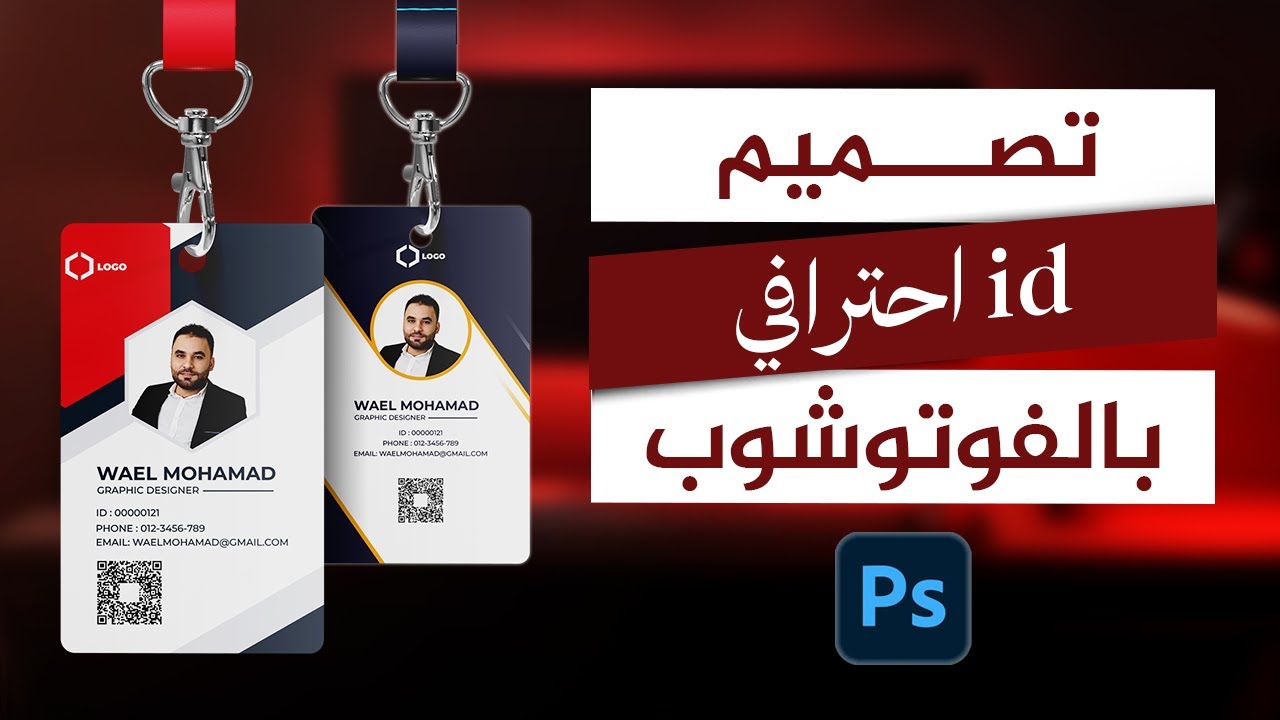 تصميم id احترافي بالفوتوشوب 2024